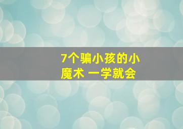 7个骗小孩的小魔术 一学就会